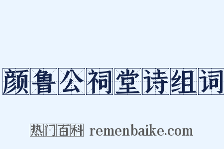 颜鲁公祠堂诗组词是什么意思的图片